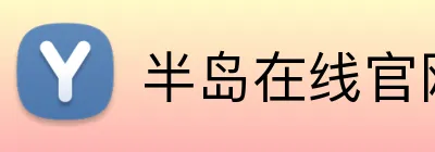 半岛在线官网入口 Logo